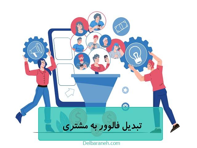 تبدیل فالوور به مشتری تبدیل فالوور به مشتری
