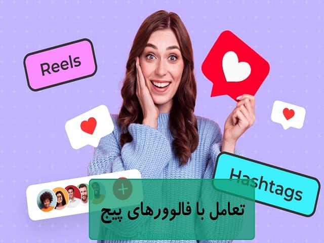 تعامل با فالوورها