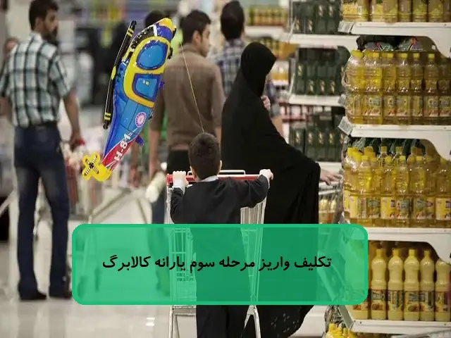 تکلیف واریز مرحله سوم یارانه کالابرگ تکلیف واریز مرحله سوم یارانه کالابرگ