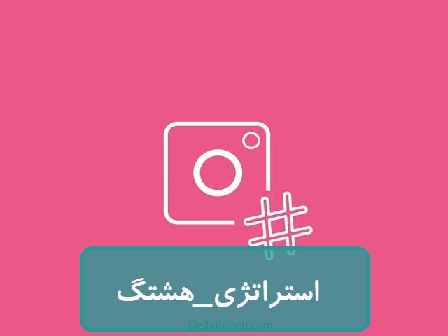 جذب فالوور و افزایش تعامل با هشتگ‌ها