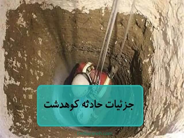 جزئیات حادثه کوهدشت جزئیات حادثه کوهدشت