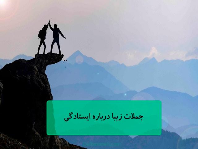 جملات زیبا درباره ایستادگی جملات زیبا درباره ایستادگی