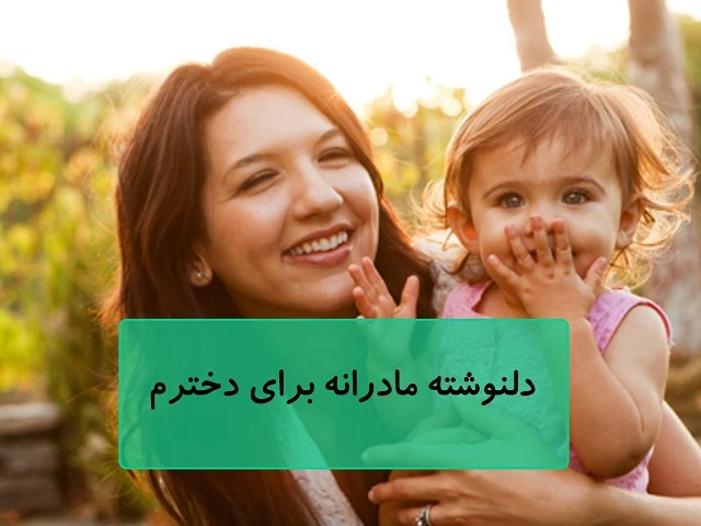 دلنوشته مادرانه برای دخترم
