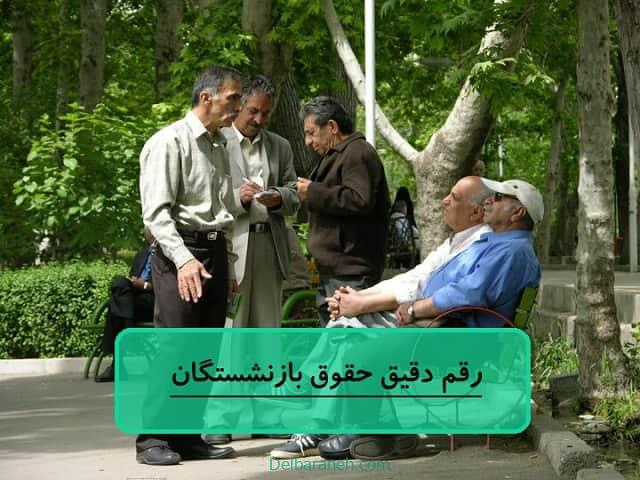 رقم دقیق حقوق بازنشستگان
