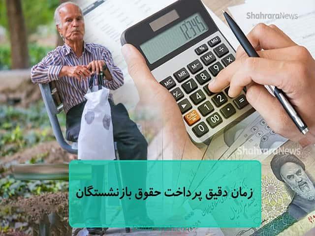 زمان دقیق پرداخت حقوق بازنشستگان