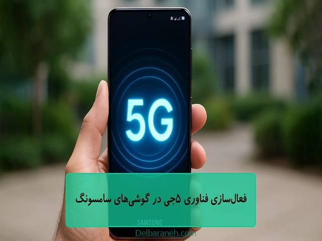 زمان‌بندی فعال‌سازی فناوری 5G