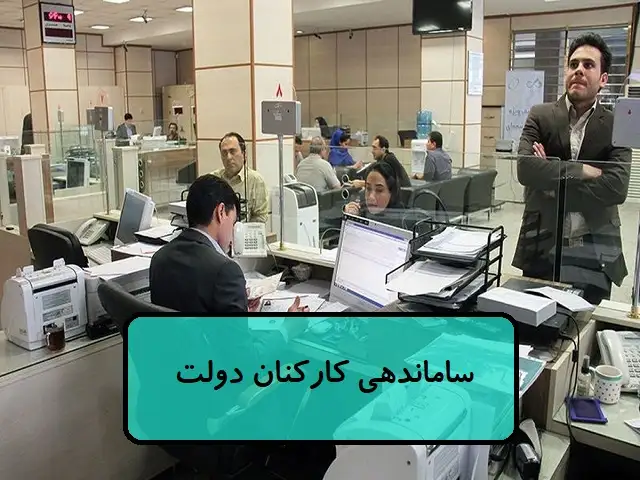 ساماندهی کارکنان دولت ساماندهی کارکنان دولت