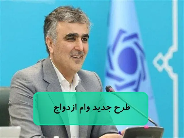 طرح جدید وام ازدواج طرح جدید وام ازدواج