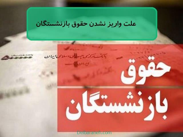 علت واریز نشدن حقوق بازنشستگان
