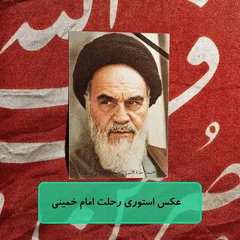 عکس استوری رحلت امام خمینی (ره) عکس استوری رحلت امام خمینی (ره)