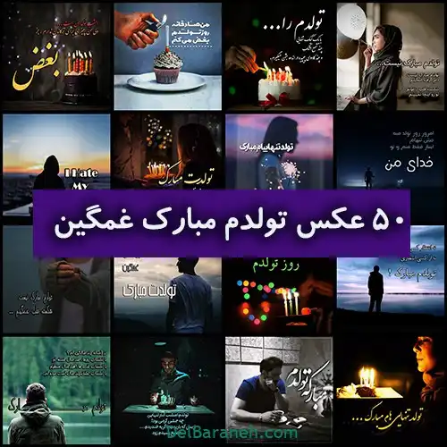 عکس تولدم مبارک غمگین