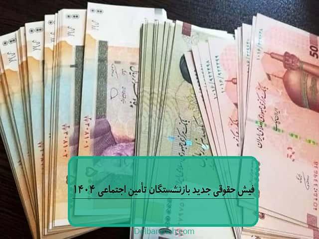 فیش حقوقی جدید بازنشستگان تأمین اجتماعی ۱۴۰۴ فیش حقوقی جدید بازنشستگان تأمین اجتماعی ۱۴۰۴