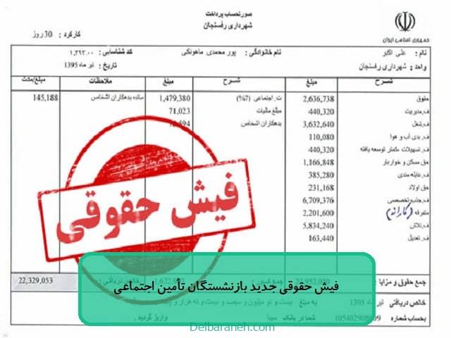 فیش حقوقی جدید بازنشستگان تأمین اجتماعی