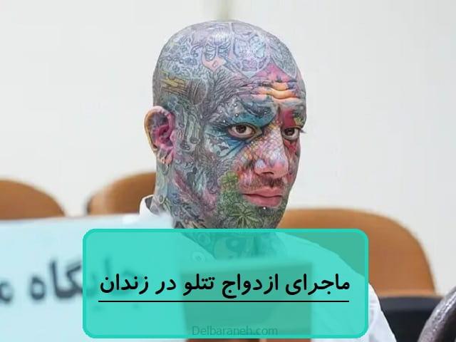 ماجرای ازدواج تتلو در زندان