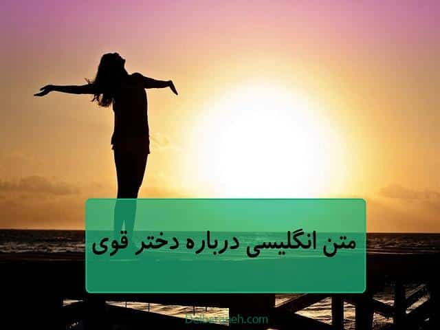 متن انگلیسی درباره دختر قوی متن انگلیسی درباره دختر قوی