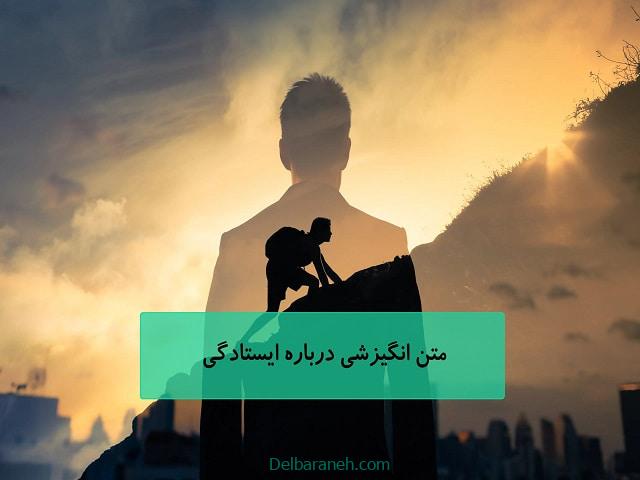 متن انگیزشی درباره ایستادگی متن انگیزشی درباره ایستادگی