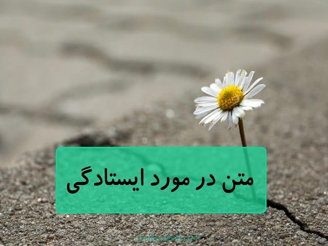 متن در مورد ایستادگی متن در مورد ایستادگی