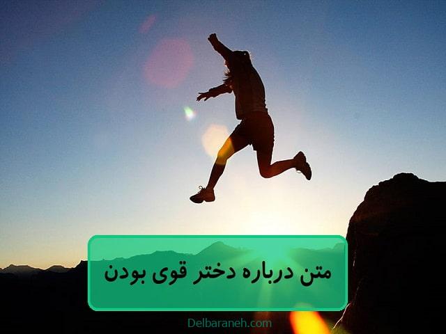 متن درباره دختر قوی بودن