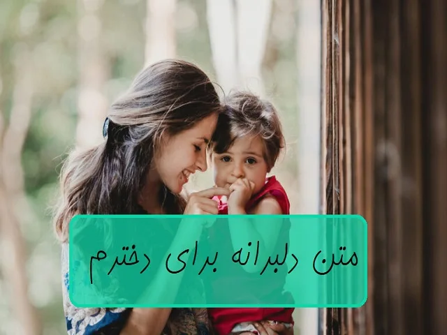 متن دلبرانه برای دخترم