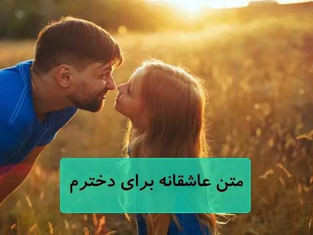 متن عاشقانه برای دخترم متن عاشقانه برای دخترم