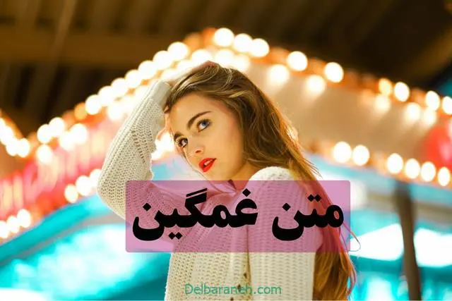 متن-غمگین