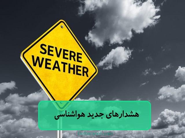 هشدارهای جدید هواشناسی هشدارهای جدید هواشناسی