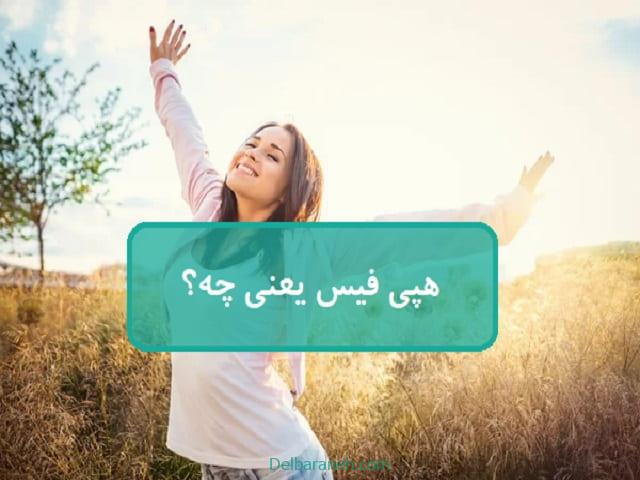 هپی فیس یعنی چه؟ هپی فیس یعنی چه؟