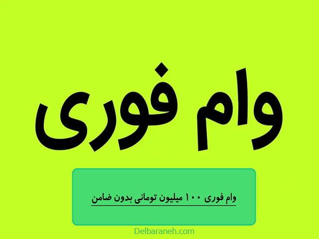 وام فوری ۱۰۰ میلیون تومانی بدون ضامن