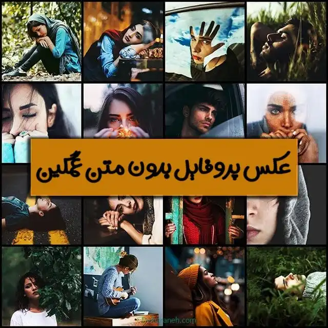 پروفایل بدون متن غمگین و دپ پروفایل بدون متن غمگین و دپ