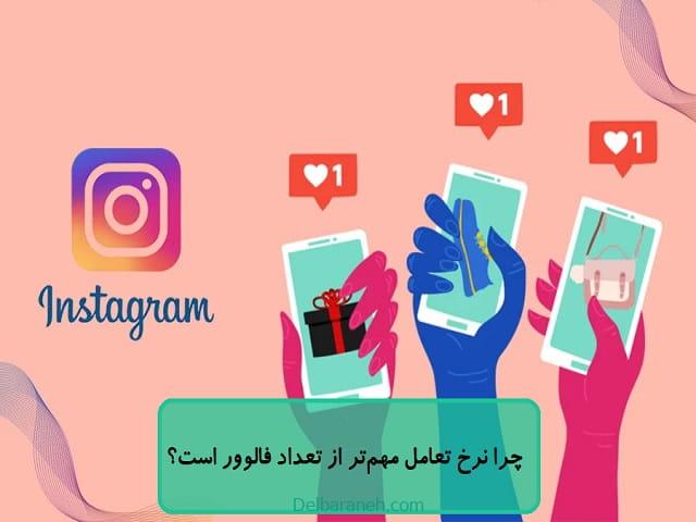 چرا نرخ تعامل مهم‌تر از تعداد فالوور است؟