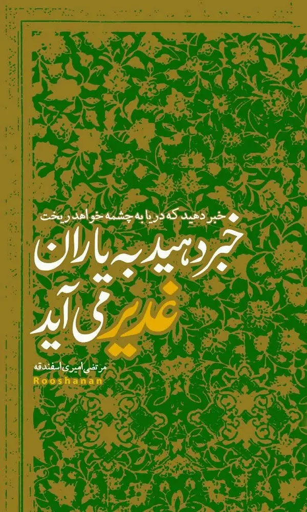 استوری تصویری روز عید غدیر