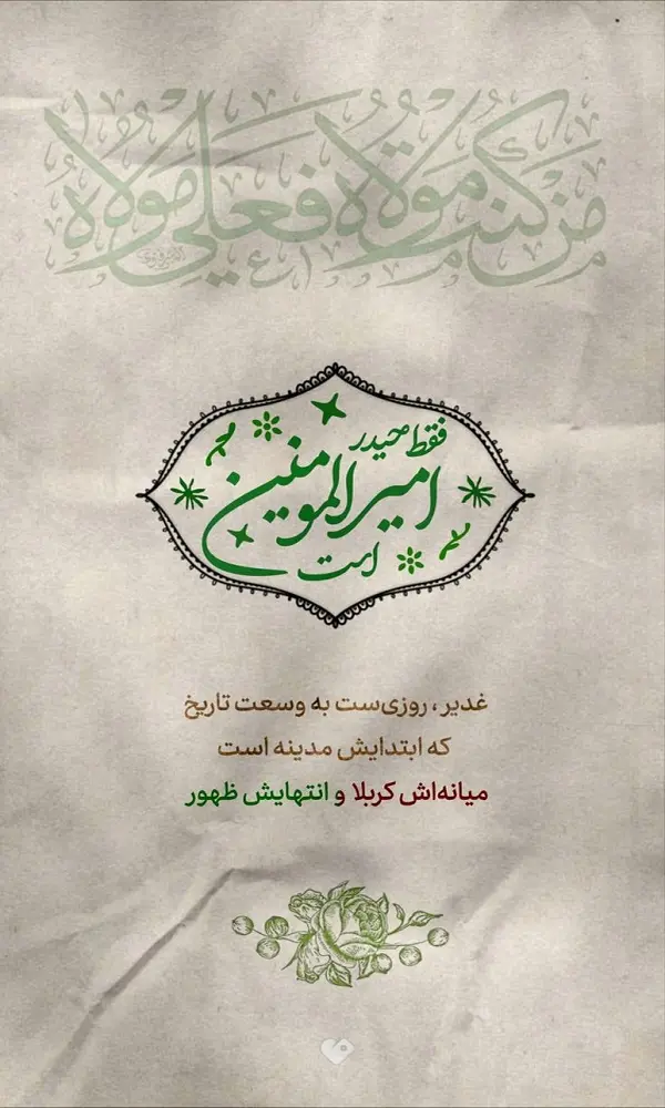 استوری تصویری غدیر خم