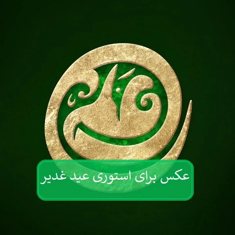 عکس برای استوری عید غدیر