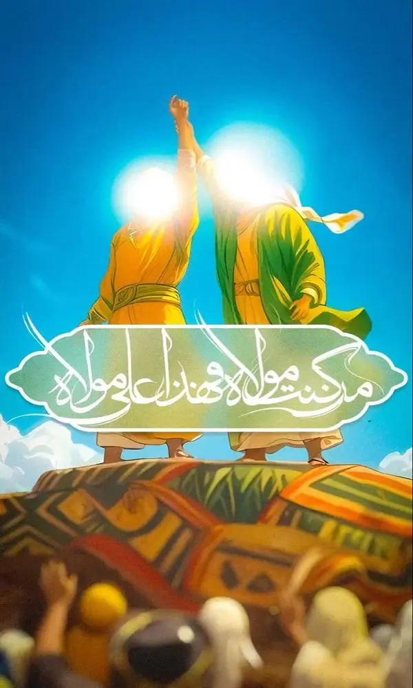 عکس هنری زیبا از عید غدیر خم