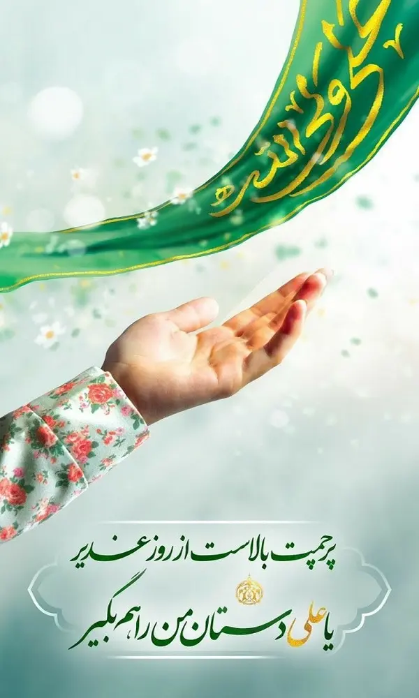 عکس پروفایل ویژه عید غدیر خم