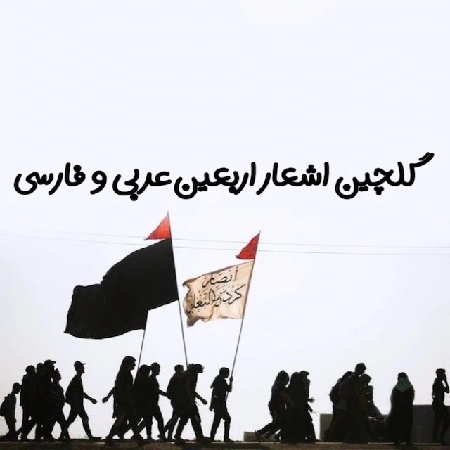 گلچین شعر اربعین حسینی گلچین شعر اربعین حسینی
