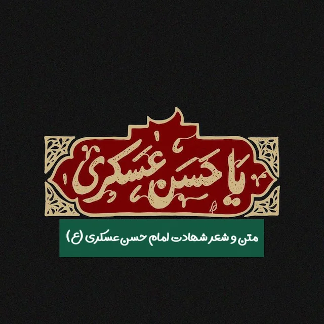 matn-sher-tasliat-shahadat-imam-hasan-askari-1