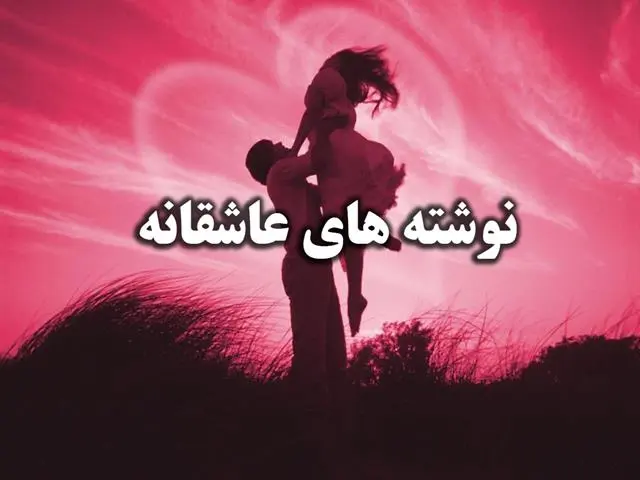 نوشته-های-عاشقانه