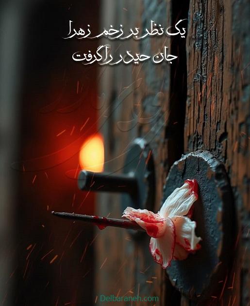 ایام فاطمیه ۱۴۰۴ ایام فاطمیه ۱۴۰۴