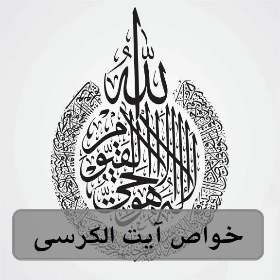 خواص آیت الکرسی خواص آیت الکرسی