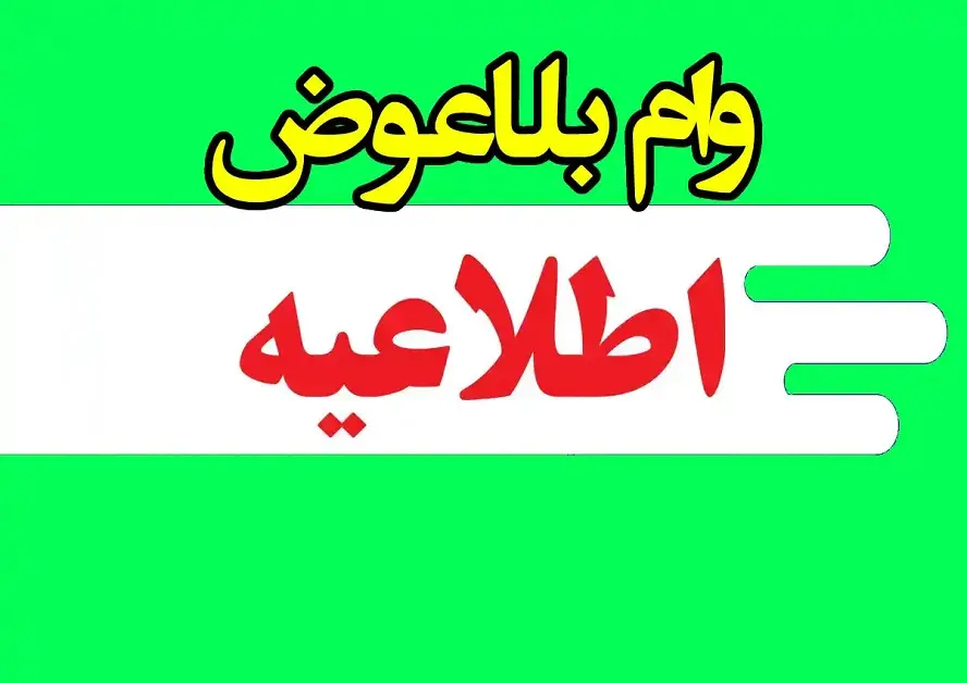 اعطای وام بلاعوض کمیته امداد اعطای وام بلاعوض کمیته امداد