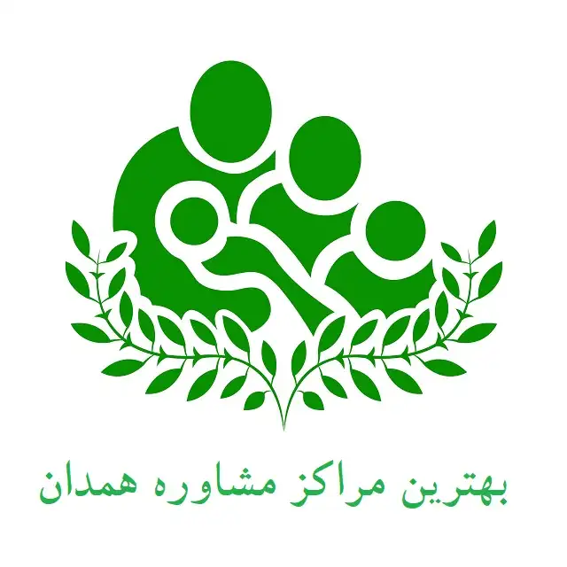 بهترین مراکز مشاوره همدان بهترین مراکز مشاوره همدان