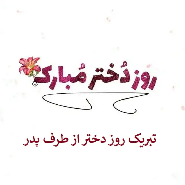 تبریک روز دختر از طرف پدر تبریک روز دختر از طرف پدر