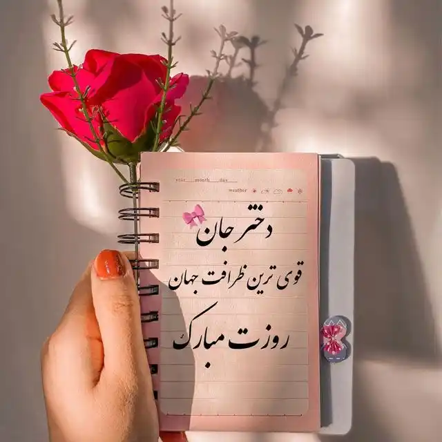 تبریک روز دختر به خواهر عاشقانه