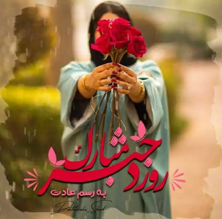 تبریک روز دختر به خواهر از طرف داداش و آبجی