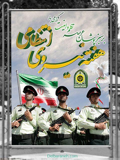 عکس تبریک هفته نیروی انتظامی
