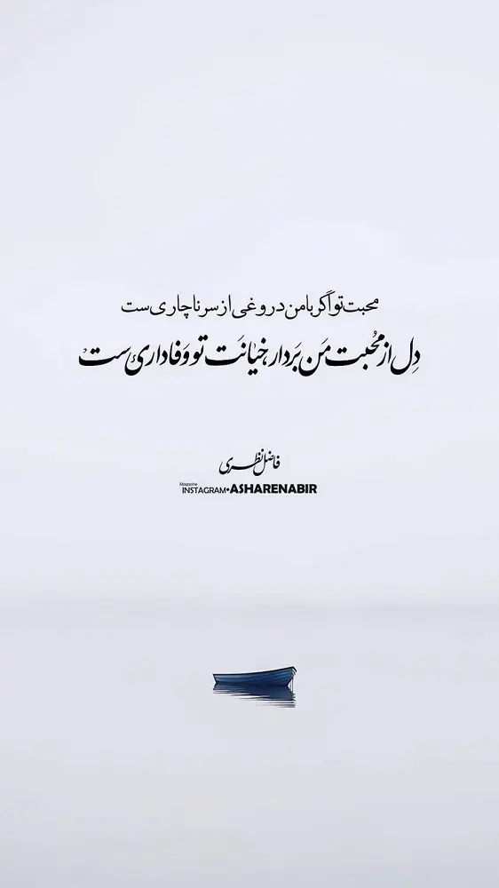 عکس متن خاص شعر فاضل نظری برای استوری عکس متن خاص شعر فاضل نظری برای استوری