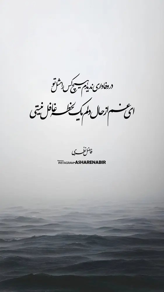 عکس متن شعر عاشقانه ناب از فاضل نظری عکس متن شعر عاشقانه ناب از فاضل نظری