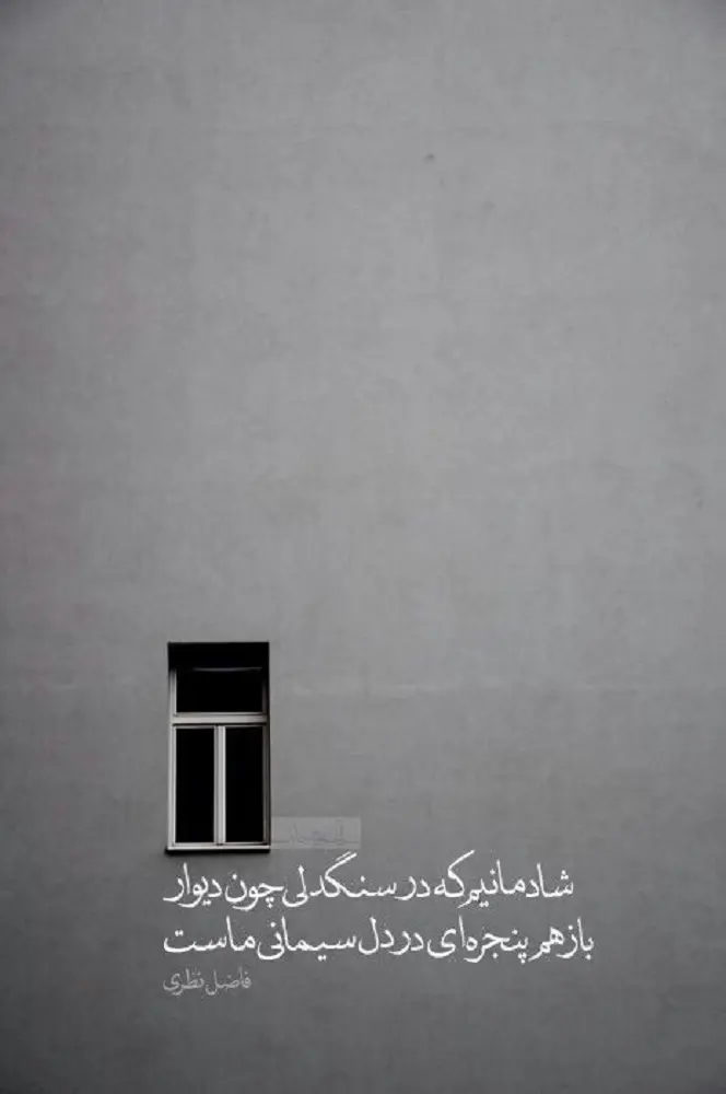 عکس نوشته احساسی از اشعار ماندگار فاضل نظری عکس نوشته احساسی از اشعار ماندگار فاضل نظری