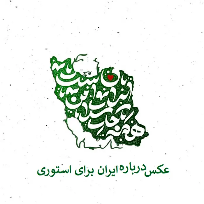 عکس های منتخب درباره ایران عکس های منتخب درباره ایران